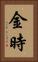 金時 Vertical Portrait