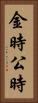 金時 Vertical Portrait
