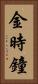 金時鐘 Vertical Portrait