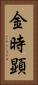 金時顕 Vertical Portrait
