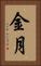 金月 Vertical Portrait