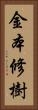 金本修樹 Vertical Portrait