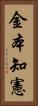 金本知憲 Vertical Portrait