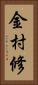 金村修 Vertical Portrait