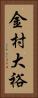 金村大裕 Vertical Portrait