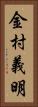 金村義明 Vertical Portrait