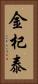 金杞泰 Vertical Portrait
