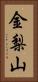 金梨山 Vertical Portrait