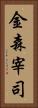 金森宰司 Vertical Portrait