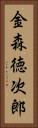金森徳次郎 Vertical Portrait