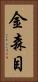 金森目 Vertical Portrait