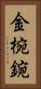 金椀 Vertical Portrait