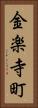 金楽寺町 Vertical Portrait