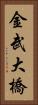金武大橋 Vertical Portrait