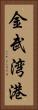 金武湾港 Vertical Portrait