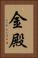 金殿 Vertical Portrait