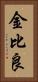 金比良 Vertical Portrait