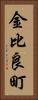 金比良町 Vertical Portrait