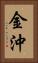 金沖 Vertical Portrait