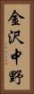 金沢中野 Vertical Portrait