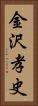 金沢孝史 Vertical Portrait