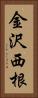 金沢西根 Vertical Portrait