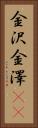 金沢 Vertical Portrait