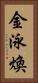 金泳煥 Vertical Portrait