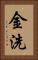 金洗 Vertical Portrait