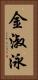 金淑泳 Vertical Portrait
