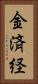 金済経 Vertical Portrait