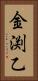 金渕乙 Vertical Portrait