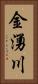 金湧川 Vertical Portrait