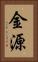 金源 Vertical Portrait