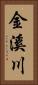金溪川 Vertical Portrait