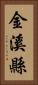 金溪縣 Vertical Portrait