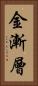 金漸層 Vertical Portrait