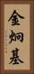 金炯基 Vertical Portrait