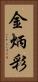 金炳彩 Vertical Portrait