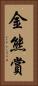 金熊賞 Vertical Portrait