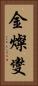 金燦燮 Vertical Portrait