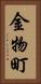 金物町 Vertical Portrait