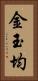 金玉均 Vertical Portrait