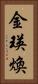金瑛煥 Vertical Portrait