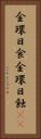 金環日食 Vertical Portrait