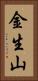 金生山 Vertical Portrait