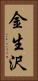 金生沢 Vertical Portrait