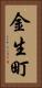 金生町 Vertical Portrait