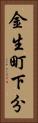 金生町下分 Vertical Portrait