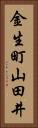 金生町山田井 Vertical Portrait